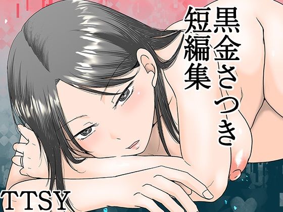 熟女|黒金さつき短編集❤TTSY【】