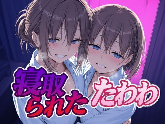 辱め|寝取られたたわわ❤Albatross HARD‐アルバトロス ハード‐【】