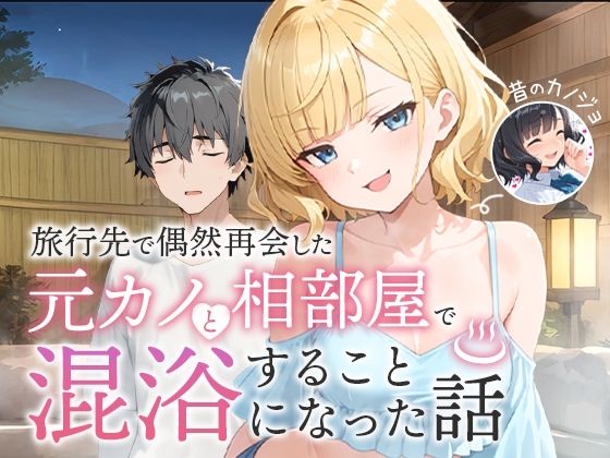 ツンデレ|旅行先で偶然再会した元カノと相部屋で混浴することになった話❤COMICアイル【】