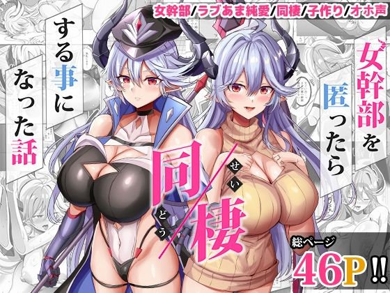 人妻・主婦|女幹部を匿ったら同棲する事になった話❤どぶのほとり。【】