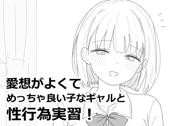 制服|愛想がよくてめっちゃ良い子なギャルと性行為実習！❤エロフラ部【】