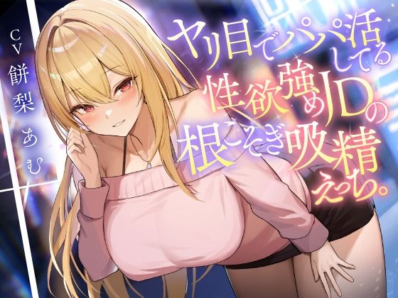 痴女|ヤリ目でパパ活してる性欲強めJDの根こそぎ吸精えっち。❤東京録音堂【】