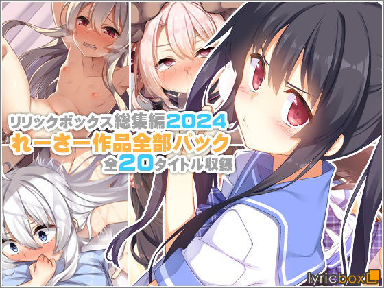 イラスト・CG集|【リリックボックス総集編2024】れーさー作品全部パック❤リリックボックス＋【】