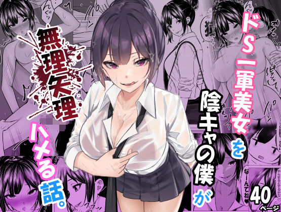 制服|ドS一軍美女を陰キャの僕が無理矢理ハメる話。❤ちるる【】