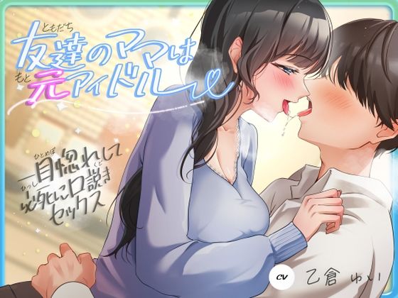 人妻・主婦|友達のママは元アイドル〜一目惚れして必死に口説きセックス〜❤ヒトづまパラダイス【】