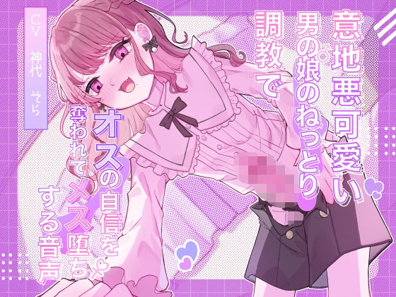 女装・男の娘|意地悪可愛い男の娘のねっとり調教でオスの自信を奪われてメス堕ちする音声❤谷奥の蛙【】