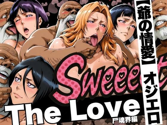 辱め|The Love【爺の情愛】オジエロ 尸魂界編❤山手マン【】