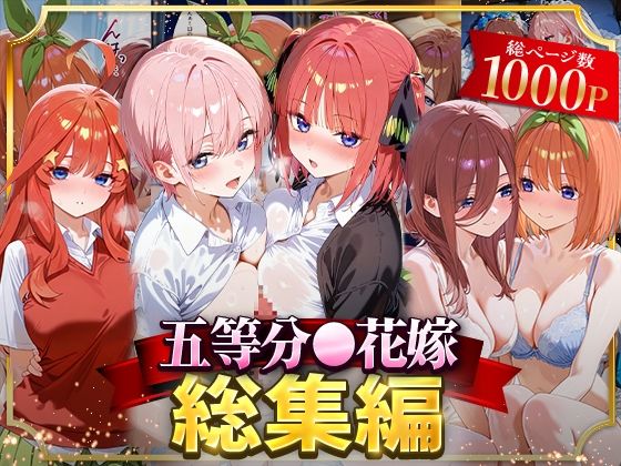 イラスト・CG集|五等分○花嫁総集編❤NSクラブ【】