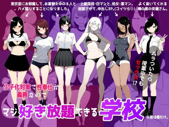 辱め|少子化対策で性奉仕が義務なので、マジ好き放題できる学校※男は俺だけ❤ロバいとど【】