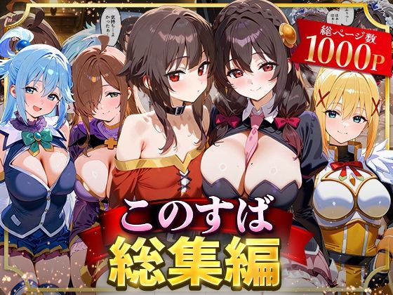 イラスト・CG集|このすば総集編❤NSクラブ【】