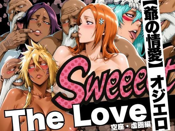 辱め|The Love【爺の情愛】オジエロ 空座・虚圏編❤山手マン【】