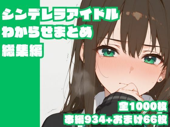 辱め|シンデレラアイドルわからせまとめ総集編❤memento森【】