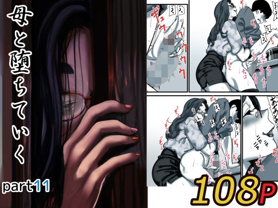 人妻・主婦|母と堕ちていく part11❤ふるべ【】