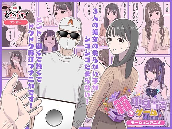 ギャグ・コメディ|箱の中身当てゲーム モーションアニメ❤どろっぷす！【】