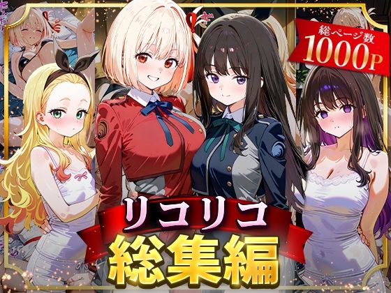 イラスト・CG集|リコリコ総集編❤NSクラブ【】