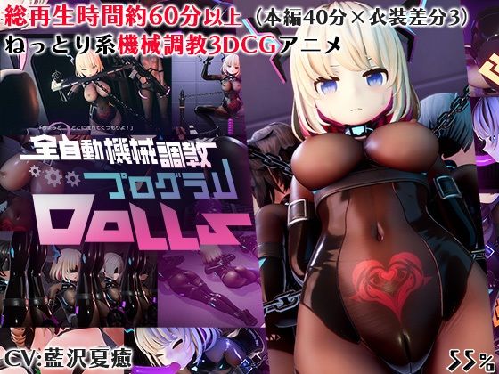 3DCG|全自動機械調教プログラムDolls❤55％【】