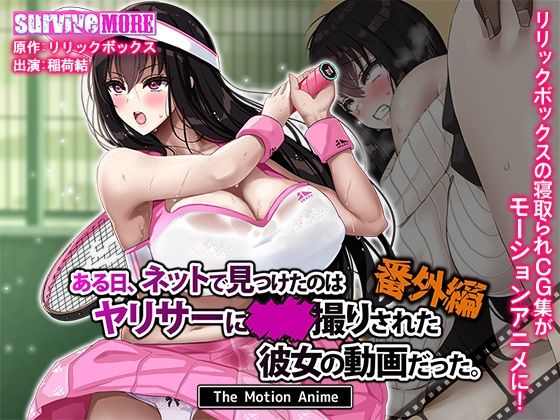 動画・アニメーション|ある日、ネットで見つけたのはヤリサーに●●撮りされた彼女の動画だった。番外編 The Motion Anime❤survive more【】