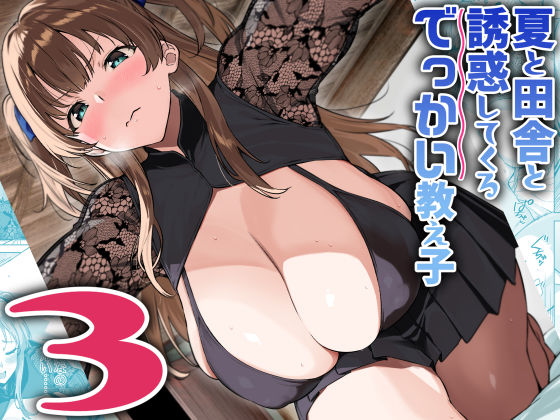巨乳|夏と田舎と誘惑してくるでっかい教え子3❤Σ-Arts【】