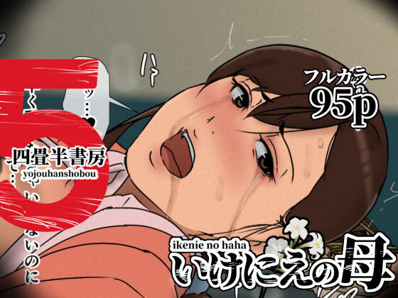 辱め|いけにえの母5❤四畳半書房【】