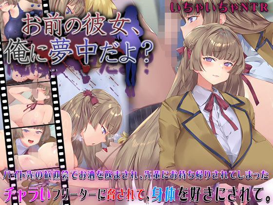 動画・アニメーション|お前の彼女、俺に夢中だよ？❤快楽背徳症候群【】