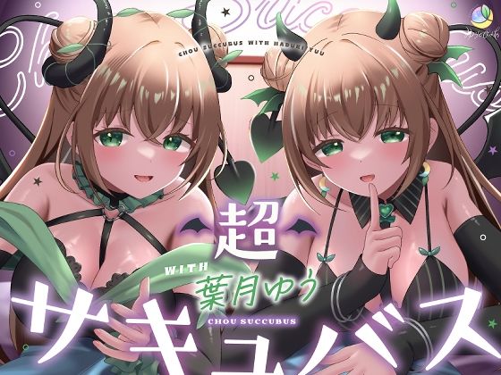 ラブラブ・あまあま|【耳舐め＆キス特化】超サキュバス with葉月ゆう【アドリブ作品/200分/KU100】❤ゆうとぴゅあ【】