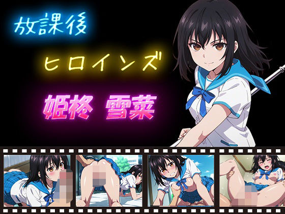 辱め|放課後ヒロインズ 姫柊雪菜❤ヒロイン turbo type D【】