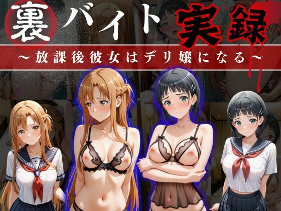 イラスト・CG集|裏バイト実録 〜放課後、彼女はデリヘル嬢になる〜ソード○ートオンライン編❤オーガニック【】