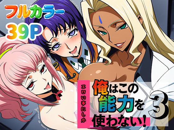 辱め|俺はこの能力をエロい事にしか使わない！3❤ぴんぴん丸【】