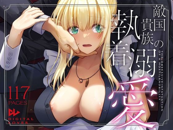 拘束|敵国貴族の執着溺愛❤Digital Lover【】