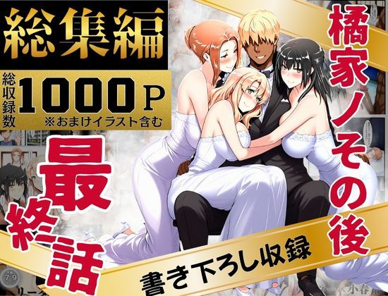 辱め|橘家のその後 総集編❤えち詩人【】