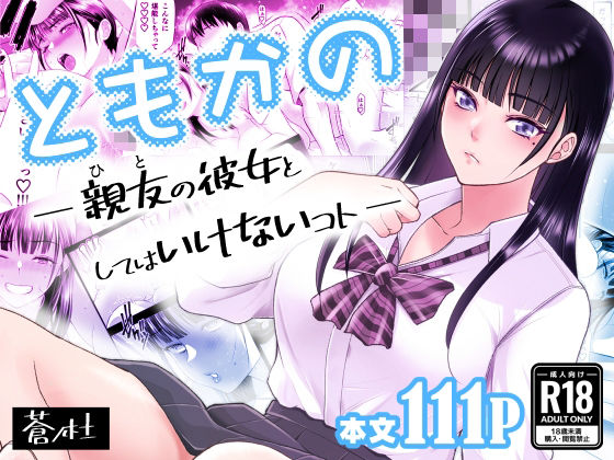 幼なじみ|ともかの 親友の彼女としてはいけないコト❤蒼ノ杜【】