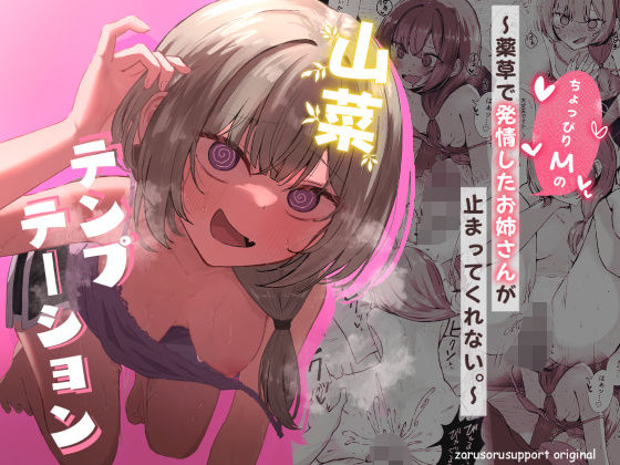 痴女|山菜テンプテーション 〜薬草で発情したちょっぴりMのお姉さんが止まってくれない。〜❤ぞるそるサポート【】
