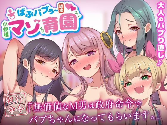 巨乳|ばぶバブぅ認提小規模マゾ育園｜大人のバブり直し♪【執行命令】無価値なM男は政府命令でバブちゃんになってもらいます。❤ビッチモーターズ【】