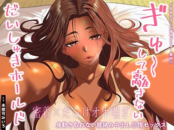 幼なじみ|【密着×だらけオホ喘ぎ】ど田舎幼なじみ褐色ダウナー義姉のぎゅ〜して離さないだいしゅきホールド。身動き取れない腰絡み中出し怠惰セックス❤あまとろすいーつ【】