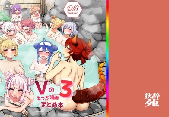 巨乳|Vのえっちまんがまとめ本3❤挟辞苑【】