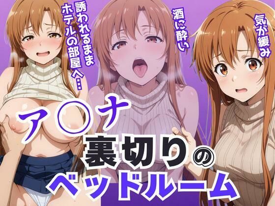 裸エプロン|ア〇ナ裏切りのベッドルーム――許されない悦びが、私を壊していく。❤アツバキ【】