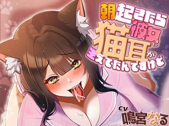 中出し|朝起きたら彼女に猫耳が生えてたんですけど〜エッチで満足させないともとに戻らないにゃあ〜❤アオハルすぷりっと【】