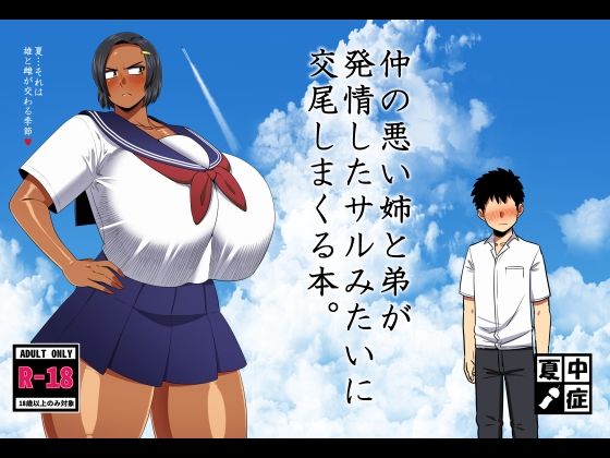 巨乳|仲の悪い姉と弟が発情したサルみたいに交尾しまくる本。❤夏中症【】