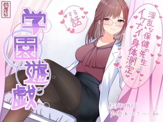 学園もの|学園遊戯 〜淫乱な保険室の先生とイケナイ身体測定をする話〜❤ありがた屋【】