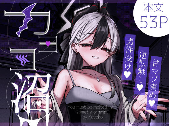 アナル|カヨコ沼❤さかえてないです。【】