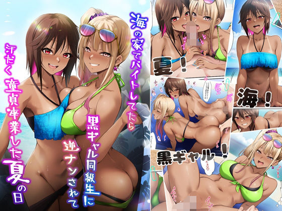 ギャル|海の家でバイトしてたら黒ギャル同級生に逆ナンされて汗だく童貞卒業した夏の日❤HELLTER SKELTER【】