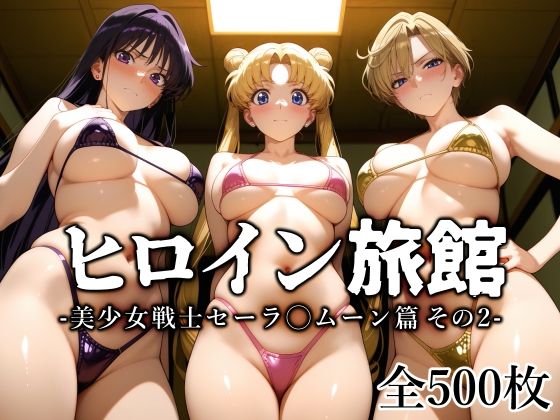 変身ヒロイン|ヒロイン旅館 -美少女戦士セーラ◯ムーン篇 その2-❤愛玩ファクトリー【】