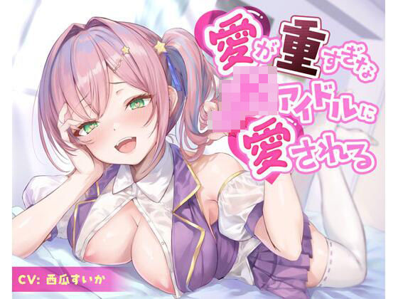 制服|愛が重すぎなJKアイドルに愛される❤放課後チャイム【】