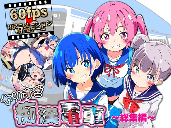 動画・アニメーション|ヤリすぎ痴●電車 〜総集編〜❤NUMA【】