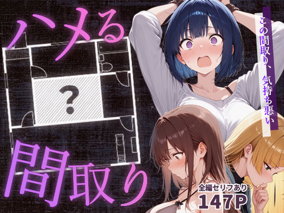 男性向け|ハメる間取り – 中央にぽっかりと空いたヒミツの空間 -❤こっとろん【】