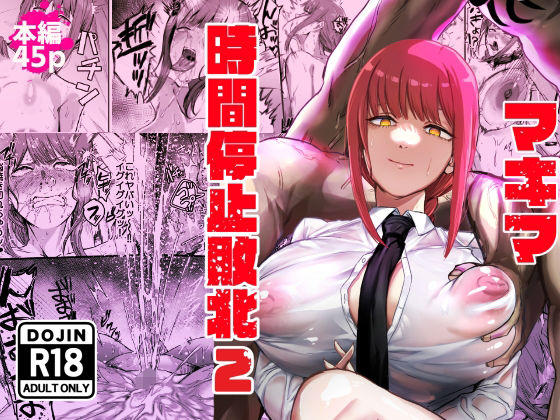 浣腸|マキマ 時間停止敗北2❤ネッシートマト【】