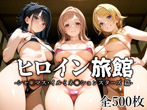 制服|ヒロイン旅館 -シャ◯マス・イルミネ◯ションスターズ篇-❤愛玩ファクトリー【】