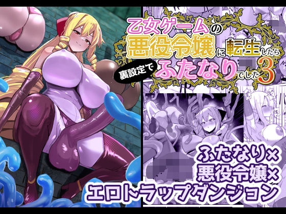 ふたなり|乙女ゲームの悪役令嬢に転生したら裏設定でふたなりでした3❤こすこ帝国【】