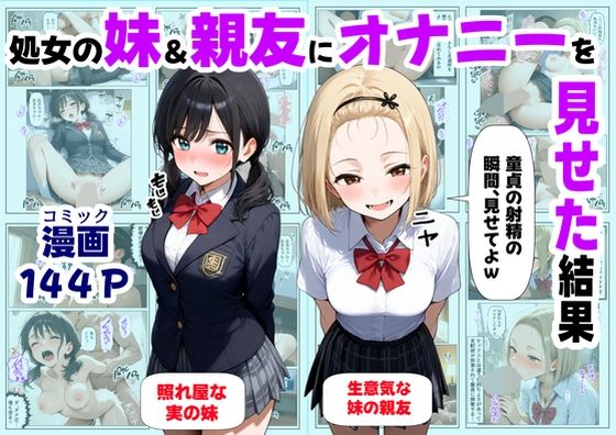 制服|処女の妹＆親友にオナニーを見せた結果❤【ハマダ商店】【】