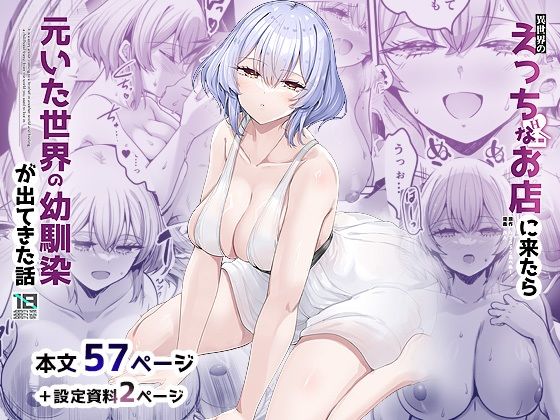 幼なじみ|異世界のえっちなお店に来たら元いた世界の幼馴染が出てきた話❤65535あべぬー【】